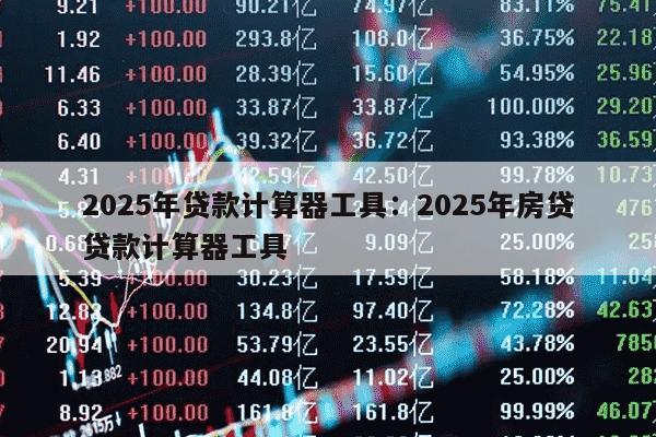 房贷计算器最早2025